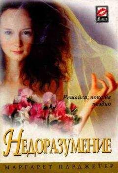 Маргарет Парджетер - Недоразумение - Читать | Читать онлайн | Читаемые книги читать онлайн бесплатно | booksread-online.com