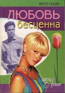 Пегги Гэддис - Любовь бесценна - Читать Читать онлайн Читаемые книги читать онлайн бесплатно booksread-online.com