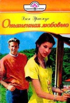 Элен Эрасмус - Опьяненная любовью - Читать 📖 Читать онлайн 👀 Читаемые книги читать онлайн бесплатно 🔥 booksread-online.com