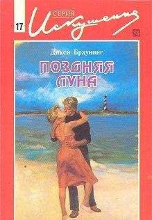 Дикси Браунинг - Поздняя луна - Читать | Читать онлайн | Читаемые книги читать онлайн бесплатно | booksread-online.com