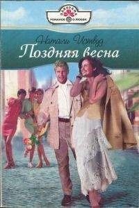 Натали Иствуд - Поздняя весна - Читать 📖 Читать онлайн 👀 Читаемые книги читать онлайн бесплатно 🔥 booksread-online.com