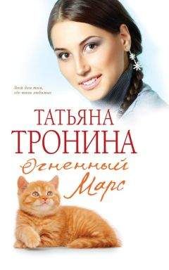 Татьяна Тронина - Огненный Марс - Читать | Читать онлайн | Читаемые книги читать онлайн бесплатно | booksread-online.com