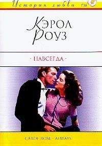 Кэрол Роуз - Навсегда - Читать Читать онлайн Читаемые книги читать онлайн бесплатно booksread-online.com