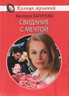 Виктория Баринова - Свидание с мечтой - Читать 📖 Читать онлайн 👀 Читаемые книги читать онлайн бесплатно 🔥 booksread-online.com