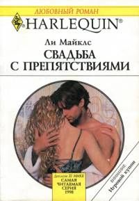 Ли Майклс - Свадьба с препятствиями - Читать | Читать онлайн | Читаемые книги читать онлайн бесплатно | booksread-online.com