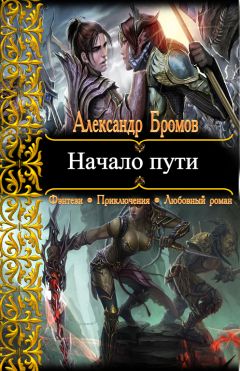 Александр Бромов - Начало пути - Читать 📖 Читать онлайн 👀 Читаемые книги читать онлайн бесплатно 🔥 booksread-online.com