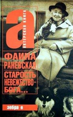Фаина Раневская - Старость – невежество Бога - Читать 📖 Читать онлайн 👀 Читаемые книги читать онлайн бесплатно 🔥 booksread-online.com