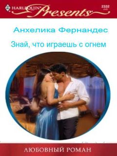 Анхелика Фернандес - Знай, что играешь с огнем (СИ) - Читать Читать онлайн Читаемые книги читать онлайн бесплатно booksread-online.com