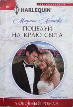 Марион Леннокс - Поцелуй на краю света - Читать 📖 Читать онлайн 👀 Читаемые книги читать онлайн бесплатно 🔥 booksread-online.com