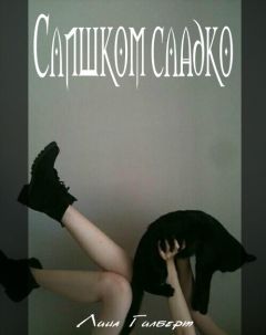 Лина Гилберт - Слишком сладко - Читать Читать онлайн Читаемые книги читать онлайн бесплатно booksread-online.com