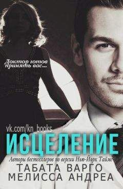 Табата Варго - Исцеление - Читать Читать онлайн Читаемые книги читать онлайн бесплатно booksread-online.com