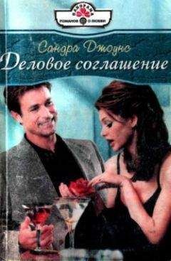 Сандра Джоунс - Деловое соглашение - Читать Читать онлайн Читаемые книги читать онлайн бесплатно booksread-online.com