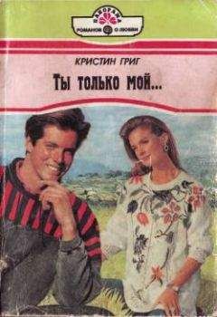 Кристин Григ - Ты только мой... - Читать 📖 Читать онлайн 👀 Читаемые книги читать онлайн бесплатно 🔥 booksread-online.com