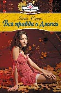 Элен Кэнди - Вся правда о Джеки - Читать 📖 Читать онлайн 👀 Читаемые книги читать онлайн бесплатно 🔥 booksread-online.com