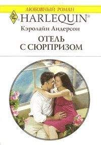 Кэролайн Андерсон - Отель с сюрпризом - Читать | Читать онлайн | Читаемые книги читать онлайн бесплатно | booksread-online.com