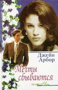 Джейн Арбор - Мечты сбываются - Читать 📖 Читать онлайн 👀 Читаемые книги читать онлайн бесплатно 🔥 booksread-online.com