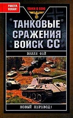 Вилли Фей - Танковые сражения войск СС - Читать 📖 Читать онлайн 👀 Читаемые книги читать онлайн бесплатно 🔥 booksread-online.com