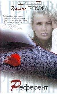 Полина Грекова - Референт - Читать 📖 Читать онлайн 👀 Читаемые книги читать онлайн бесплатно 🔥 booksread-online.com