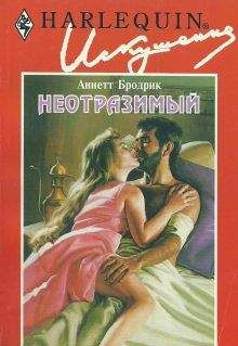 Аннетт Бродрик - Неотразимый - Читать Читать онлайн Читаемые книги читать онлайн бесплатно booksread-online.com