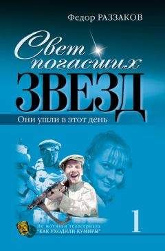 Федор Раззаков - Свет погасших звезд. Они ушли в этот день - Читать 📖 Читать онлайн 👀 Читаемые книги читать онлайн бесплатно 🔥 booksread-online.com