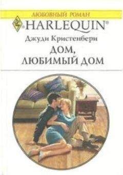 Джуди Кристенбери - Дом, любимый дом - Читать 📖 Читать онлайн 👀 Читаемые книги читать онлайн бесплатно 🔥 booksread-online.com