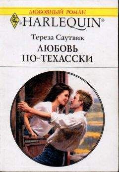 Тереза Саутвик - Любовь по-техасски - Читать 📖 Читать онлайн 👀 Читаемые книги читать онлайн бесплатно 🔥 booksread-online.com