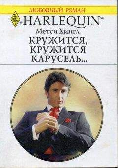 Метси Хингл - Кружится, кружится карусель... - Читать 📖 Читать онлайн 👀 Читаемые книги читать онлайн бесплатно 🔥 booksread-online.com