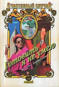 Мелисса Андерсон - Готовить я не умею - Читать | Читать онлайн | Читаемые книги читать онлайн бесплатно | booksread-online.com