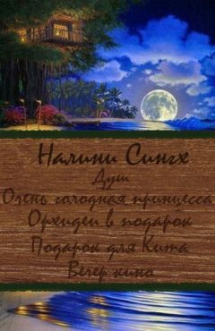 Налини Сингх - Разные мелочи жизни - Читать 📖 Читать онлайн 👀 Читаемые книги читать онлайн бесплатно 🔥 booksread-online.com