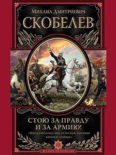 Михаил Скобелев - Стою за правду и за армию! - Читать 📖 Читать онлайн 👀 Читаемые книги читать онлайн бесплатно 🔥 booksread-online.com