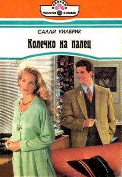 Салли Уилбрик - Колечко на палец - Читать | Читать онлайн | Читаемые книги читать онлайн бесплатно | booksread-online.com