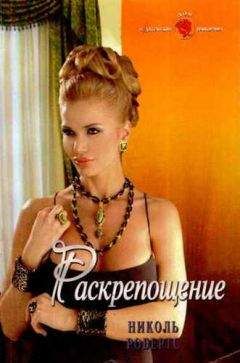 Николь Робертс - Раскрепощение - Читать | Читать онлайн | Читаемые книги читать онлайн бесплатно | booksread-online.com