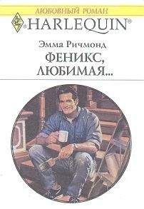 Эмма Ричмонд - Феникс, любимая… - Читать 📖 Читать онлайн 👀 Читаемые книги читать онлайн бесплатно 🔥 booksread-online.com