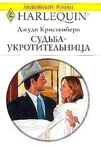 Джуди Кристенбери - Судьба-укротительница - Читать 📖 Читать онлайн 👀 Читаемые книги читать онлайн бесплатно 🔥 booksread-online.com