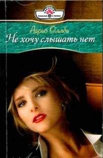 Айрис Оллби - Не хочу слышать нет - Читать 📖 Читать онлайн 👀 Читаемые книги читать онлайн бесплатно 🔥 booksread-online.com