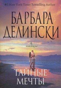 Барбара Делински - Тайные мечты - Читать 📖 Читать онлайн 👀 Читаемые книги читать онлайн бесплатно 🔥 booksread-online.com