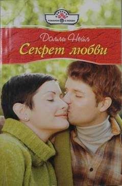 Долли Нейл - Секрет любви - Читать 📖 Читать онлайн 👀 Читаемые книги читать онлайн бесплатно 🔥 booksread-online.com