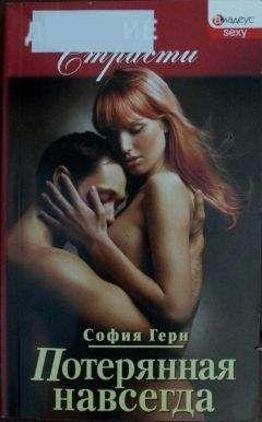 София Герн - Потерянная навсегда - Читать Читать онлайн Читаемые книги читать онлайн бесплатно booksread-online.com