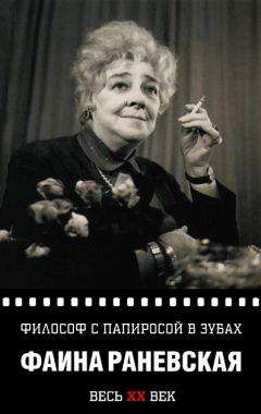 Фаина Раневская - Философ с папиросой в зубах - Читать 📖 Читать онлайн 👀 Читаемые книги читать онлайн бесплатно 🔥 booksread-online.com