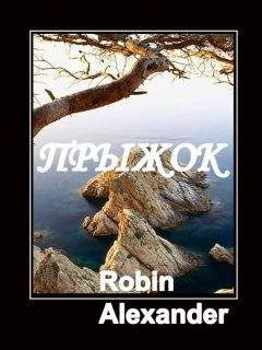 Robin Alexander - Сборник рассказов - Читать 📖 Читать онлайн 👀 Читаемые книги читать онлайн бесплатно 🔥 booksread-online.com