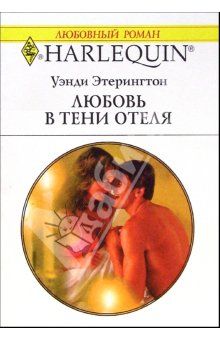 Уэнди Этерингтон - Любовь в тени отеля - Читать 📖 Читать онлайн 👀 Читаемые книги читать онлайн бесплатно 🔥 booksread-online.com