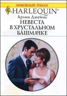 Арлин Джеймс - Невеста в хрустальном башмачке - Читать 📖 Читать онлайн 👀 Читаемые книги читать онлайн бесплатно 🔥 booksread-online.com