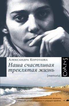 Александра Коротаева - Наша счастливая треклятая жизнь - Читать 📖 Читать онлайн 👀 Читаемые книги читать онлайн бесплатно 🔥 booksread-online.com