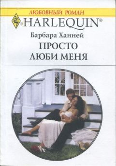 Барбара Ханней - Просто люби меня - Читать 📖 Читать онлайн 👀 Читаемые книги читать онлайн бесплатно 🔥 booksread-online.com