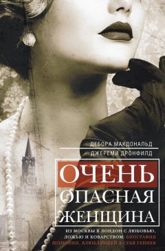 Дебора Макдональд - Очень опасная женщина. Из Москвы в Лондон с любовью, ложью и коварством: биография шпионки, влюблявшей в себя гениев - Читать 📖 Читать онлайн 👀 Читаемые книги читать онлайн бесплатно 🔥 booksread-online.com