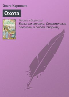 Ольга Карпович - Охота - Читать 📖 Читать онлайн 👀 Читаемые книги читать онлайн бесплатно 🔥 booksread-online.com