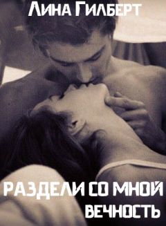 Лина Гилберт - Раздели со мной вечность - Читать Читать онлайн Читаемые книги читать онлайн бесплатно booksread-online.com