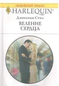 Джессика Стил - Веление сердца - Читать 📖 Читать онлайн 👀 Читаемые книги читать онлайн бесплатно 🔥 booksread-online.com