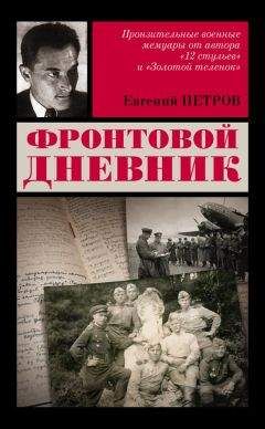 Евгений Петров - Фронтовой дневник - Читать 📖 Читать онлайн 👀 Читаемые книги читать онлайн бесплатно 🔥 booksread-online.com