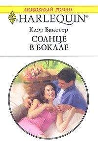 Клэр бакстер - Солнце в бокале - Читать | Читать онлайн | Читаемые книги читать онлайн бесплатно | booksread-online.com